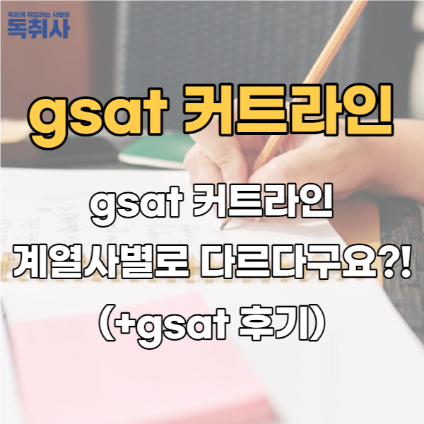 gsat 커트라인 계열사별로 다르다구요?! (+gsat 후기) : 네이버 블로그