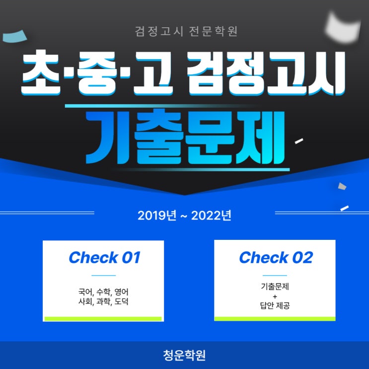 초졸 중졸 고졸 검정고시기출문제 다운 -2019년~2022년까지 : 네이버 블로그