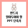 누구보다 빠르게 남들과는 다르게 PPT 제작 단축키 알아보기!