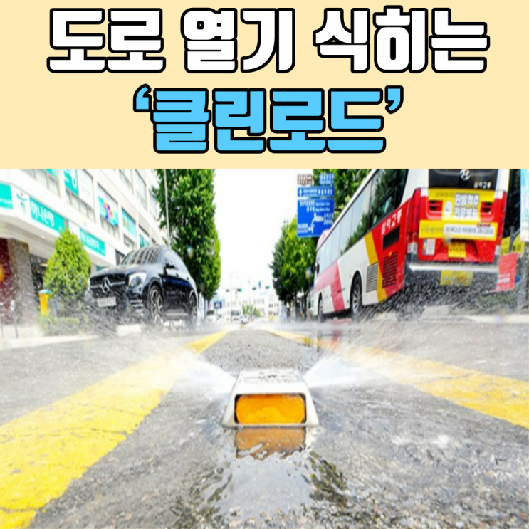 도로 열기 식히는 ‘클린로드’ : 네이버 블로그