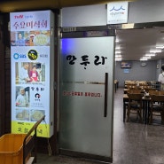 금천 시흥동 만두 유명한 곳 :: 만두라 만두국 맛집입니다.