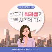 [권혜미 워라밸청년기자] 한국의 워라밸과 근로시간의 역사