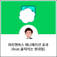 미리캔버스 애니메이션 효과(feat.움직이는 썸네일)