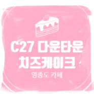 영종도 카페 C27 다운타운 * 바다뷰 카페 좋아좋아