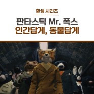 [환·생 시리즈 '영화 속 생물'] 인간답게, 동물답게 _ 판타스틱 Mr.폭스(2009)