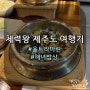 [제주도여행 2일차] 울트라마린 ⭐️/ 사계항 맛집 해녀밥상