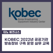 [KOBEC 2022년 공공기관 방송장비 구축 운영 실무 교육] 주식회사 티노 영상 중계 부분 발표