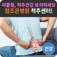 [척추질환]여름철 척추 건강 유의하세요!