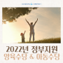 2022년 정부에서 지원하는 양육수당 & 아동수당 한 번에 알아보기!