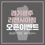 경기도 광주 메르쎄시 경기광주리첸시아점 5·5·5 오픈이벤트!
