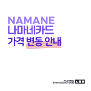 [나마네카드] NAMANE 카드 가격 인상 안내 (2022.07.01부터 시행 예정)