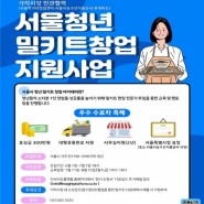 서울시, ‘밀키트 개발’ 청년 사업가 찾는다