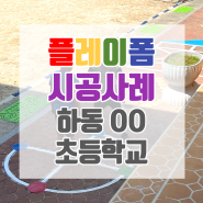 [플레이폼] 꿈을 그리는 아름다운 바닥놀이그림, 경남 하동OO초등학교