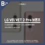 LG VELVET 2 Pro 바이메탈릭 브론즈 색상 살펴보기, 베이지 비교