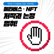 [저작저장] 메타버스·NFT 저작권 논쟁 멈춰!