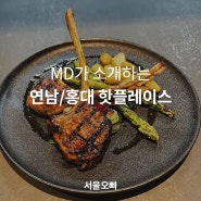 MD가 소개하는 연남/홍대 핫플레이스