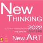 제 5회 인사동 활성화를 위한 “New Thinking, New Art” 2022 신진작가전 작품공모