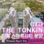 THE TONKIN 2 VINHOMES SMART CITY 빈홈 스마트 시티 - 고급 단지 분양 [꿈하우스부동산 - 하노이아파트분양]