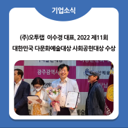 [기업소식] (주)오투랩 이수경 대표, 2022 제11회 대한민국 다문화예술대상 사회공헌대상 수상
