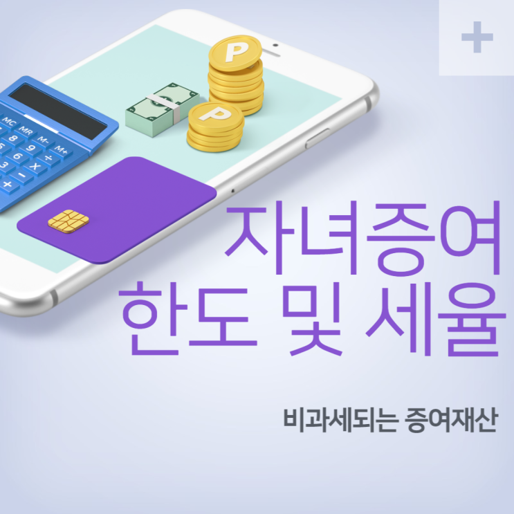 미성년 자녀증여 한도 및 증여세율 정리(배우자및 성년,미성년) : 네이버 블로그 미성년 자녀증여 한도 및 증여세율 정리(배우자및 성년,미성년) : 네이버 블로그