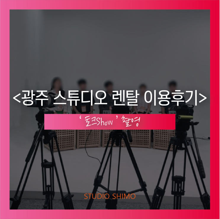 광주 대형 호리존 스튜디오 렌탈 STUDIO SHIMO : 네이버 블로그
