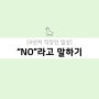 "NO"라고 말하기