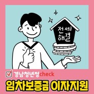 < 청년주거 / 경남청년정책 / 전세대출 > 청년주택 임차보증금 이자지원