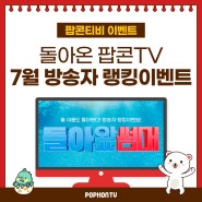 [EVENT] 팝콘TV 7월 BJ 랭킹 이벤트 돌아왔썸머!