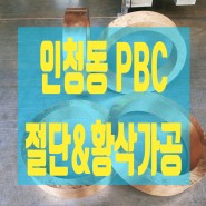 인청동(PBC) 부싱 황삭가공