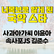 너목보로 알게 된 국악 스타: 사과아가씨 이윤아, 속사포JS 김준수