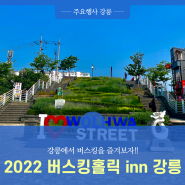 [랜선 강릉] 강릉에서 버스킹을 즐겨보자!! 2022 버스킹 홀릭 inn 강릉