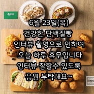 겟프로틴카페 인터뷰 촬영으로 6월23일 하루 휴무입니다