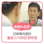 [블로그 기자단 권우영] 산재 노동자의 직업 복귀 사례