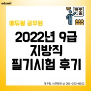 [부산 9급공무원학원] 2022년 지방직 9급 필기시험 후기