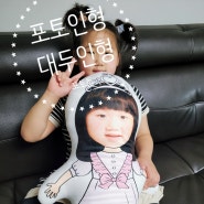 포토인형 특별한선물로 포토돌에서 대두인형 제작해봄