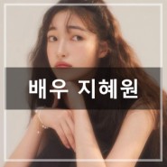 앳스타일 7월 호! 미리 만나본 배우 지혜원의 수수하지만 세련된 매력!_ 오에스티 (OST)