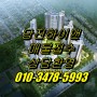 당진 하이앤 아파트 매물 접수 친절 상담!!!