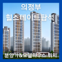의정부 용현동 아파트, 힐스테이트 탑석 분양가부터 모델하우스 위치까지 쏙쏙정리!