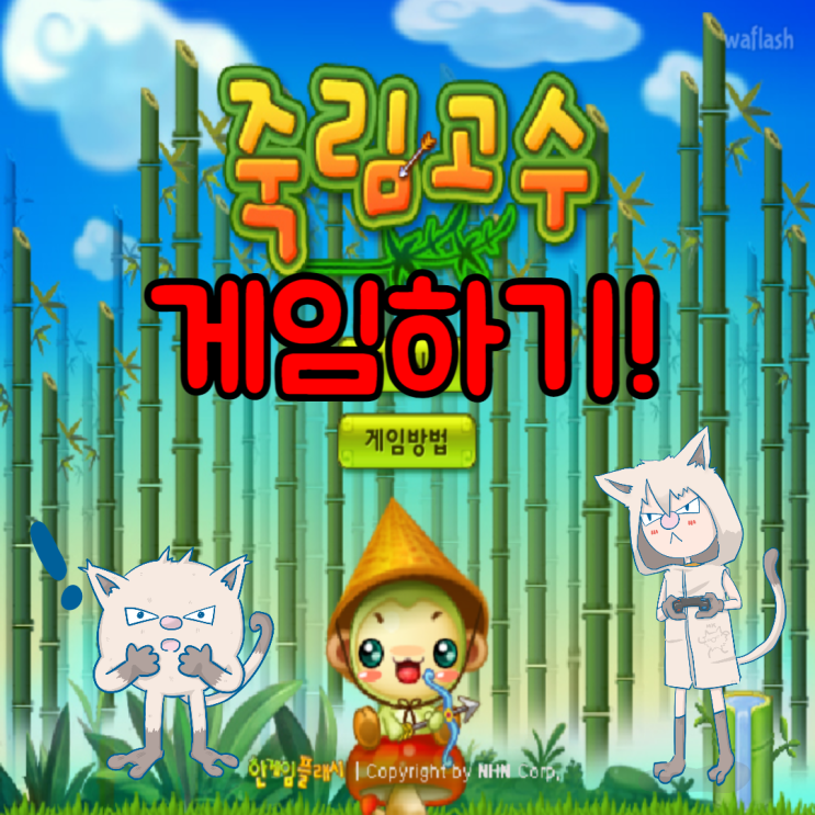 죽림고수 게임하기! 화살피하기 플래시게임 : 네이버 블로그