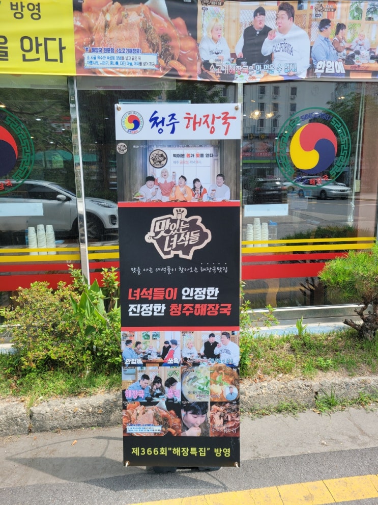 대전 유성구 맛집 / 80년전통 대전맛있는녀석들 방송 청주해장국 유성본점 : 네이버 블로그