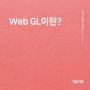 Web GL 이란?