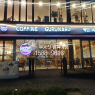 커핀그루나루창업 서울종로 커피프랜차이즈카페 매매