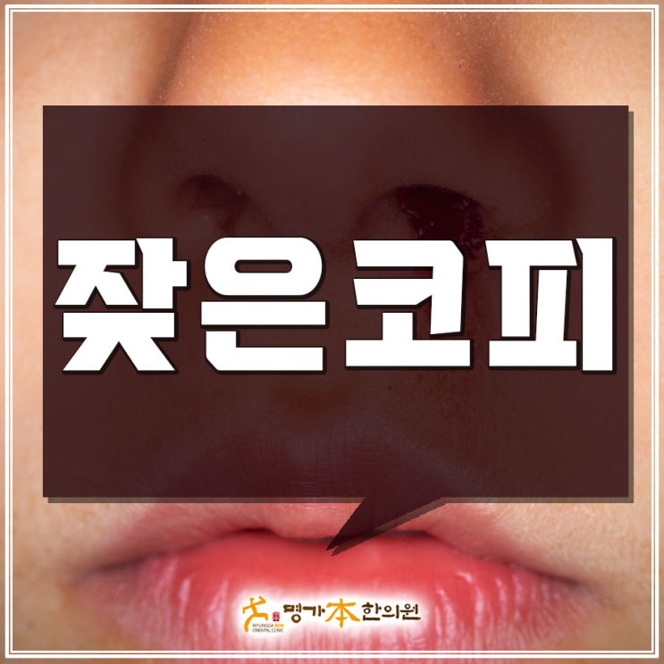 대구코피잘나는아이 잦은코피 이비인후과레이저시술에도 재발된다구요? 원인은 열많은체질문제! 명가본한의원 : 네이버 블로그