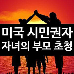 미국 시민권자 자녀의 부모 초청 : 네이버 블로그