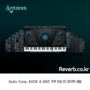 뉴스데스크 : Antares 프로모션 시작!! Auto-Tune, AVOX4 시리즈 할인 프로모션!! 가격 인상 전, 마지막 세일 입니다아~~ by 이퀄라이져 리버브