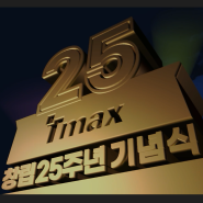 [Tmax]티맥스 창립 25주년 기념식 행사 스케치!