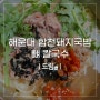 해운대치과에서 다녀온 해운대맛집 합천돼지국밥 신메뉴 뼈 칼국수 후기!