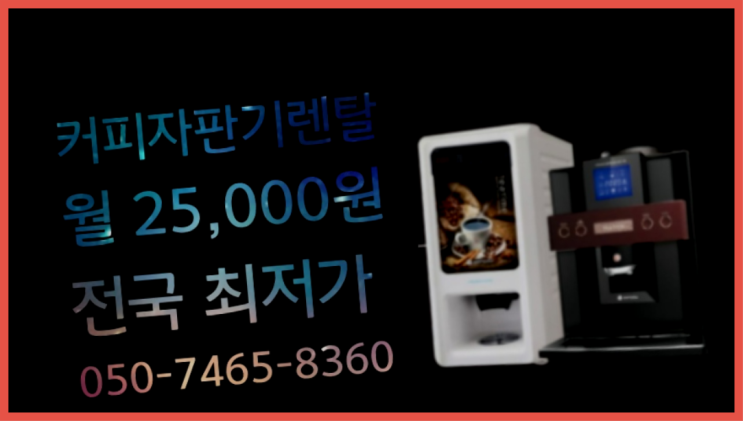 자판기임대 믹스/원두커피자판기렌탈 대세입나다 : 네이버 블로그 자판기임대 믹스/원두커피자판기렌탈 대세입나다 : 네이버 블로그