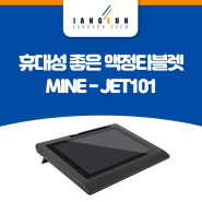 휴대성 좋은 가성비 액정타블렛! (Feat. MINE-JET101)