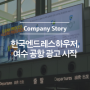 한국엔드레스하우저, 여수공항 광고 시작!